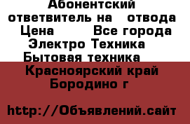 Абонентский ответвитель на 4 отвода › Цена ­ 80 - Все города Электро-Техника » Бытовая техника   . Красноярский край,Бородино г.